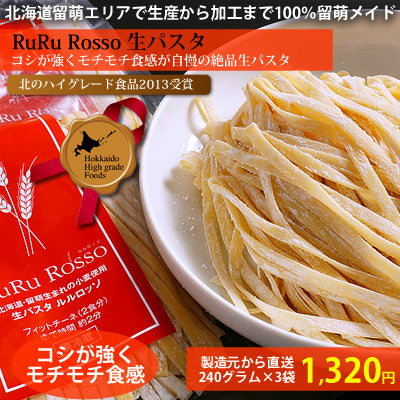 【北のハイグレード食品受賞】ルルロッソ RuRuRosso生パスタ240グラム×3袋