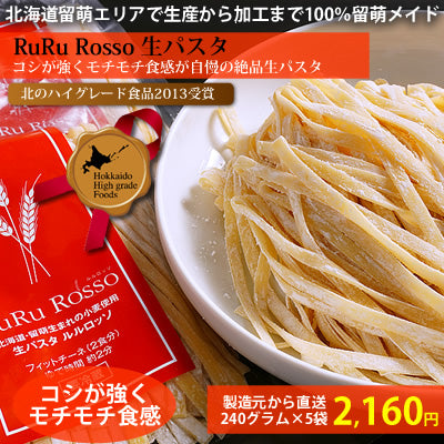 【北のハイグレード食品受賞】ルルロッソ RuRuRosso生パスタ240グラム×5袋