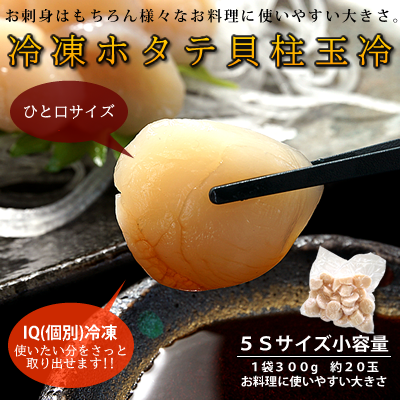北海道産 冷凍ホタテ貝柱玉冷300グラム(約20玉)　色々使える5Sサイズ