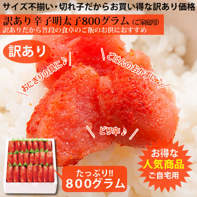 【自分用】北海道製造 辛子明太子切子不揃い800グラム　ご自宅用にお得な訳あり品です