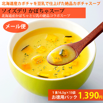 【北海道のスープ】SOY'S DELI　かぼちゃスープお徳用15食パック