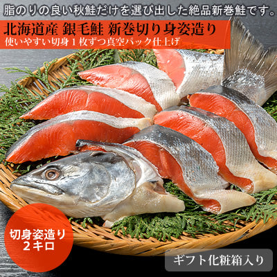 【北海道の鮭】最高ランク品 北海道産銀毛鮭 新巻切り身姿造り2キロ 切り身個別真空パック