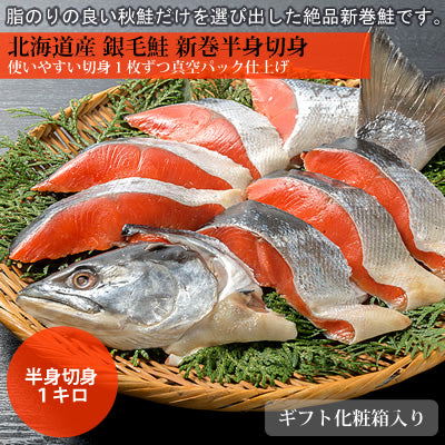 【北海道の鮭】最高ランク品 北海道産銀毛鮭 新巻切り身半身1キロ 切り身個別真空パック