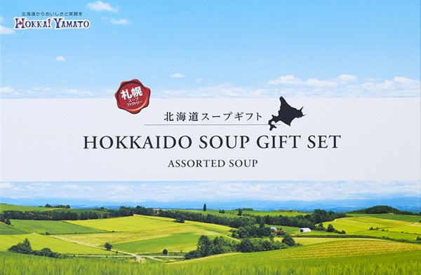 【北海道のスープ】8種類ギフトセット(各4食入れ)(HS-30A)